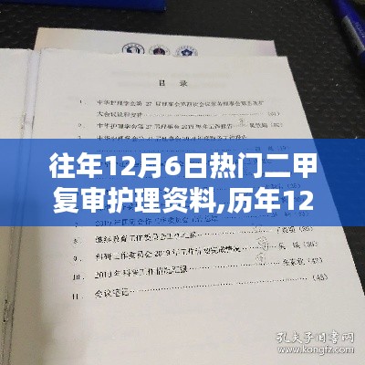 往年12月6日熱門二甲復(fù)審護(hù)理資料,歷年12月6日熱門二甲復(fù)審護(hù)理資料詳解