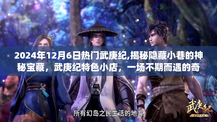 揭秘武庚紀隱藏寶藏，神秘小巷與奇幻小店的不期而遇之旅