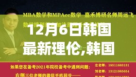 韓國最新理論風(fēng)潮解讀，深度剖析文化現(xiàn)象及其影響在12月6日掀起的新浪潮