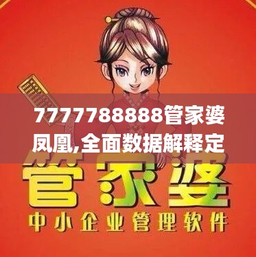7777788888管家婆鳳凰,全面數(shù)據(jù)解釋定義_入門(mén)版7.961