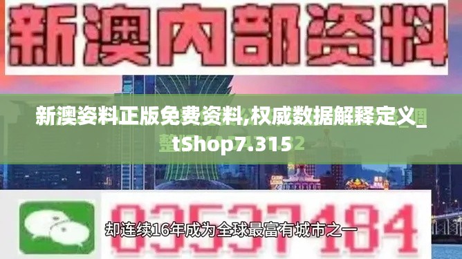 新澳姿料正版免費(fèi)資料,權(quán)威數(shù)據(jù)解釋定義_tShop7.315