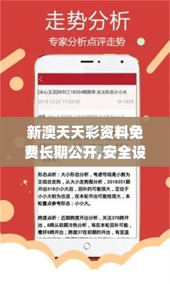 新澳天天彩資料免費(fèi)長(zhǎng)期公開(kāi),安全設(shè)計(jì)策略解析_UHD6.322