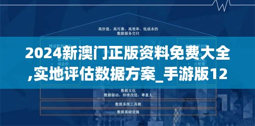 2024新澳門正版資料免費(fèi)大全,實(shí)地評估數(shù)據(jù)方案_手游版12.102