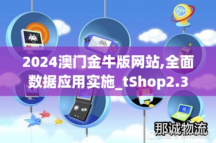 2024澳門金牛版網(wǎng)站,全面數(shù)據(jù)應(yīng)用實(shí)施_tShop2.399