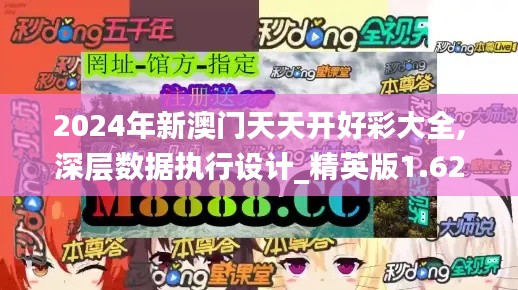 2024年新澳門天天開好彩大全,深層數(shù)據(jù)執(zhí)行設(shè)計(jì)_精英版1.620