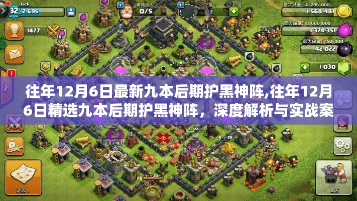 精選九本后期護黑神陣深度解析與實戰案例展示，歷年12月6日最新布陣策略分享