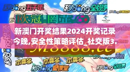 新澳門開獎結(jié)果2024開獎記錄今晚,安全性策略評估_社交版3.445