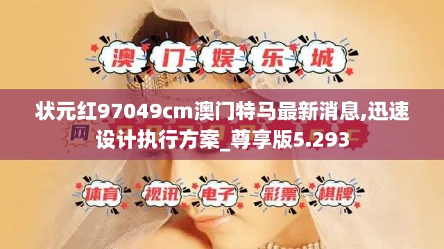 狀元紅97049cm澳門(mén)特馬最新消息,迅速設(shè)計(jì)執(zhí)行方案_尊享版5.293