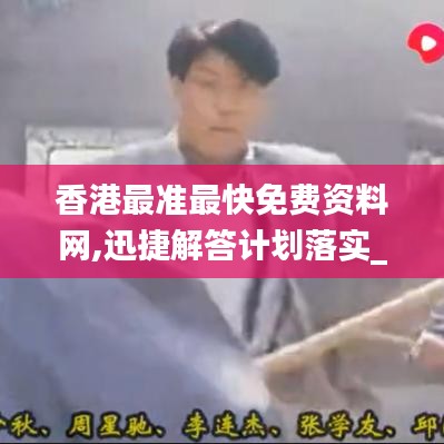 香港最準(zhǔn)最快免費(fèi)資料網(wǎng),迅捷解答計(jì)劃落實(shí)_限定版9.570