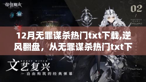 無罪謀殺熱門txt下載，逆風翻盤的自信之旅與學習成就感的誕生