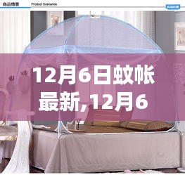 12月6日最新時(shí)尚蚊帳選購指南，時(shí)尚趨勢(shì)與選購建議