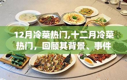 十二月冷菜熱門，獨特魅力的背景、事件與地位回顧