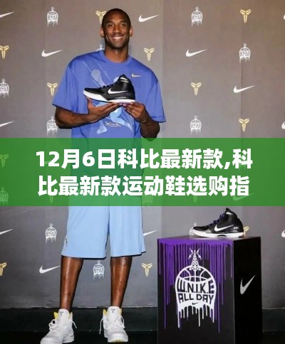 科比最新款運(yùn)動(dòng)鞋選購(gòu)指南，從初學(xué)者到進(jìn)階用戶的全面指南（12月6日更新）