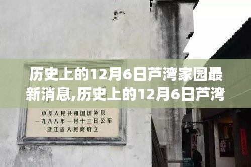 歷史上的12月6日蘆灣家園科技巨獻揭秘，智能生活體驗重磅發(fā)布