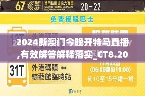 2024新澳門今晚開特馬直播,有效解答解釋落實(shí)_CT8.206