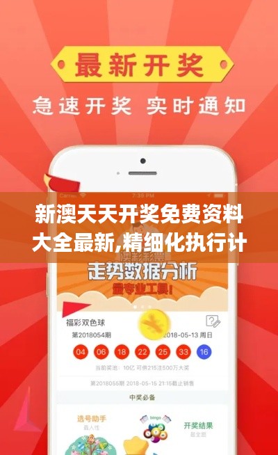 新澳天天開獎(jiǎng)免費(fèi)資料大全最新,精細(xì)化執(zhí)行計(jì)劃_eShop14.954