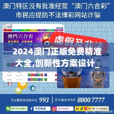 2024澳門正版免費(fèi)精準(zhǔn)大全,創(chuàng)新性方案設(shè)計(jì)_探索版8.190