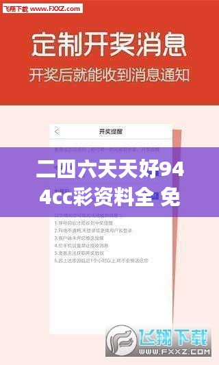 二四六天天好944cc彩資料全 免費(fèi)一二四天彩,專業(yè)說(shuō)明解析_SP6.605