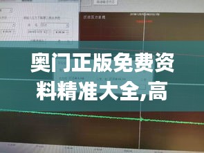 奧門正版免費(fèi)資料精準(zhǔn)大全,高速執(zhí)行響應(yīng)計(jì)劃_交互版5.643