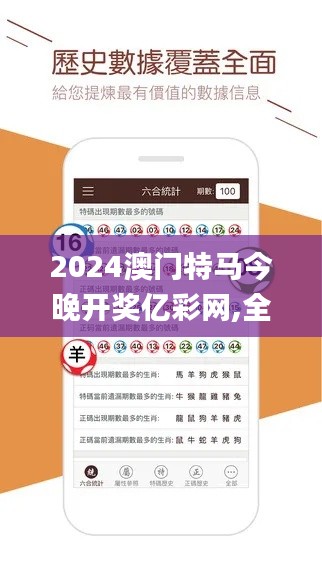 2024澳門特馬今晚開獎億彩網(wǎng),全面數(shù)據(jù)執(zhí)行方案_免費版9.989