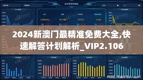 2024新澳門最精準免費大全,快速解答計劃解析_VIP2.106