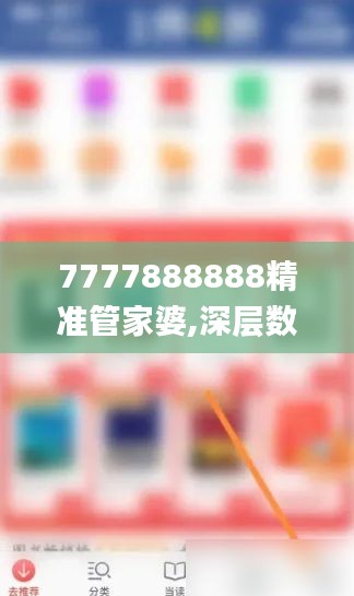 7777888888精準(zhǔn)管家婆,深層數(shù)據(jù)分析執(zhí)行_Galaxy6.675