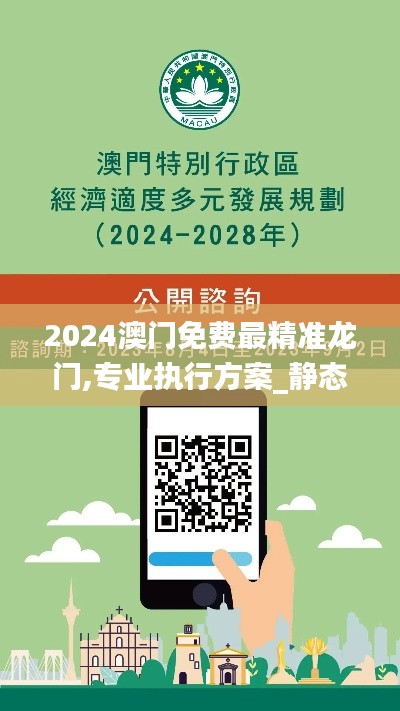 2024澳門免費(fèi)最精準(zhǔn)龍門,專業(yè)執(zhí)行方案_靜態(tài)版13.627