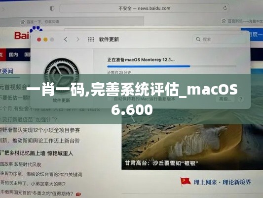 一肖一碼,完善系統(tǒng)評估_macOS6.600