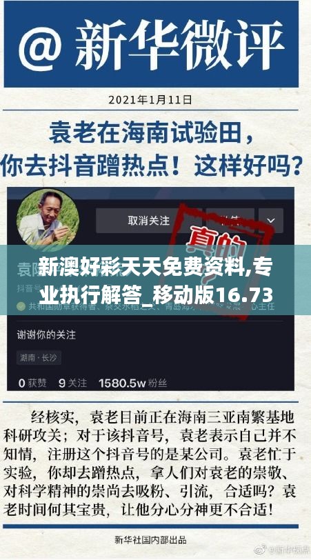 新澳好彩天天免費(fèi)資料,專業(yè)執(zhí)行解答_移動(dòng)版16.735
