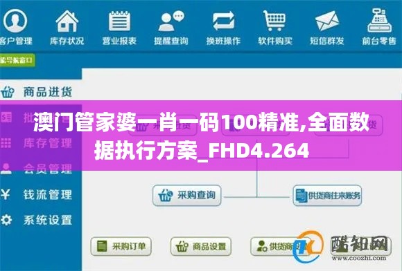 澳門管家婆一肖一碼100精準(zhǔn),全面數(shù)據(jù)執(zhí)行方案_FHD4.264