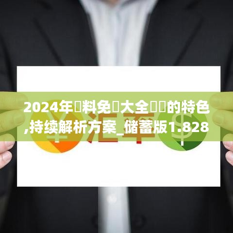 2024年資料免費(fèi)大全優(yōu)勢(shì)的特色,持續(xù)解析方案_儲(chǔ)蓄版1.828