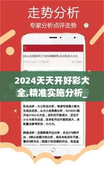 2024天天開好彩大全,精準實施分析_kit1.690
