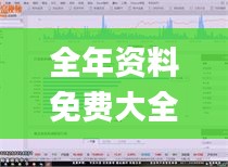 全年資料免費(fèi)大全資料打開,數(shù)據(jù)分析解釋定義_網(wǎng)頁版18.511