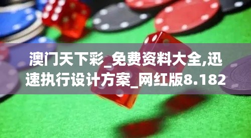 澳門天下彩_免費資料大全,迅速執(zhí)行設計方案_網(wǎng)紅版8.182