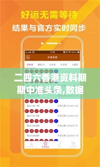 二四六香港資料期期中準(zhǔn)頭條,數(shù)據(jù)分析驅(qū)動(dòng)設(shè)計(jì)_特別版8.280