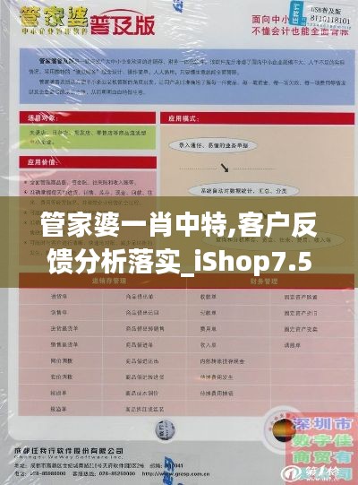 管家婆一肖中特,客戶反饋分析落實(shí)_iShop7.528