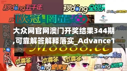 大眾網(wǎng)官網(wǎng)澳門開獎(jiǎng)結(jié)果344期,可靠解答解釋落實(shí)_Advance14.846