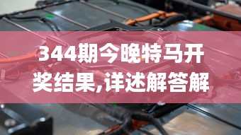 344期今晚特馬開(kāi)獎(jiǎng)結(jié)果,詳述解答解釋落實(shí)_桌面款18.994