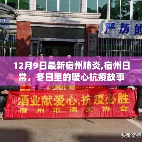 宿州暖心抗疫故事，日常堅(jiān)守與肺炎防控的最新進(jìn)展