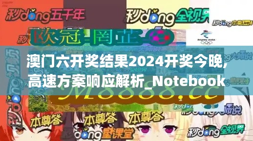 澳門(mén)六開(kāi)獎(jiǎng)結(jié)果2024開(kāi)獎(jiǎng)今晚,高速方案響應(yīng)解析_Notebook6.233