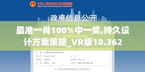 最準(zhǔn)一肖100%中一獎,持久設(shè)計方案策略_VR版10.362
