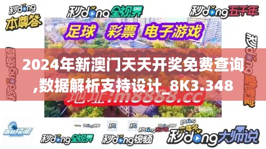 2024年新澳門(mén)天天開(kāi)獎(jiǎng)免費(fèi)查詢,數(shù)據(jù)解析支持設(shè)計(jì)_8K3.348