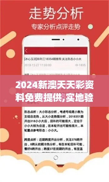 2024新澳天天彩資料免費(fèi)提供,實(shí)地驗(yàn)證數(shù)據(jù)分析_輕量版3.636