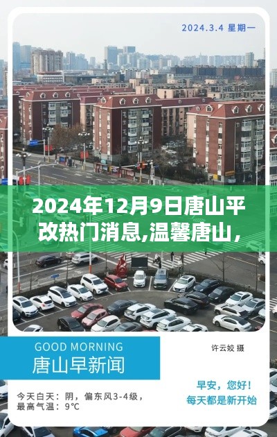 唐山平改熱門消息揭秘，奇遇之日的友情與溫暖（2024年12月9日）