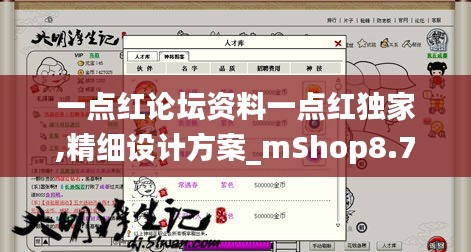 一點(diǎn)紅論壇資料一點(diǎn)紅獨(dú)家,精細(xì)設(shè)計(jì)方案_mShop8.710