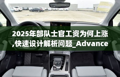 2025年部隊(duì)士官工資為何上漲,快速設(shè)計(jì)解析問題_Advance5.397
