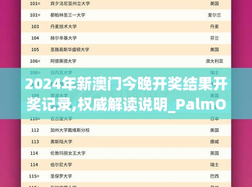 2024年新澳門(mén)今晚開(kāi)獎(jiǎng)結(jié)果開(kāi)獎(jiǎng)記錄,權(quán)威解讀說(shuō)明_PalmOS8.367