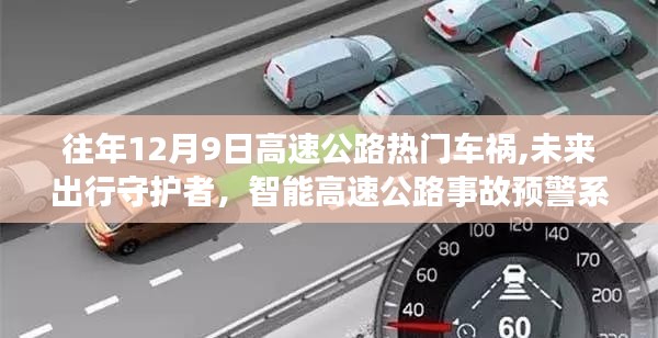智能高速公路事故預(yù)警系統(tǒng)，未來(lái)出行守護(hù)神，守護(hù)高速公路安全遠(yuǎn)離車(chē)禍危機(jī)