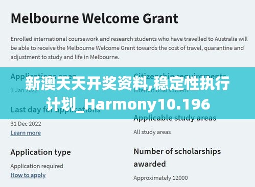 新澳天天開獎資料,穩(wěn)定性執(zhí)行計劃_Harmony10.196