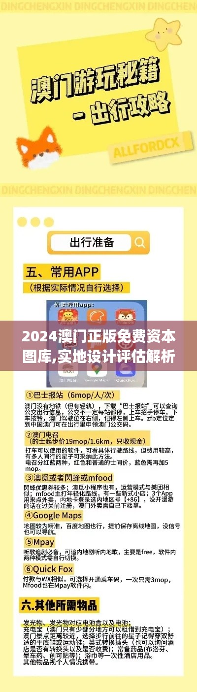 2024澳門正版免費(fèi)資本圖庫,實(shí)地設(shè)計(jì)評估解析_限量款3.347